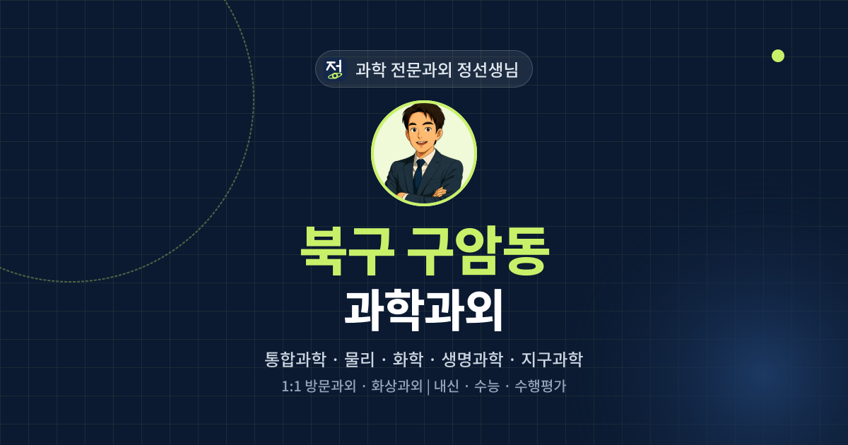 북구 구암동 과학과외 - 과학 전문과외 정선생님 대표 이미지