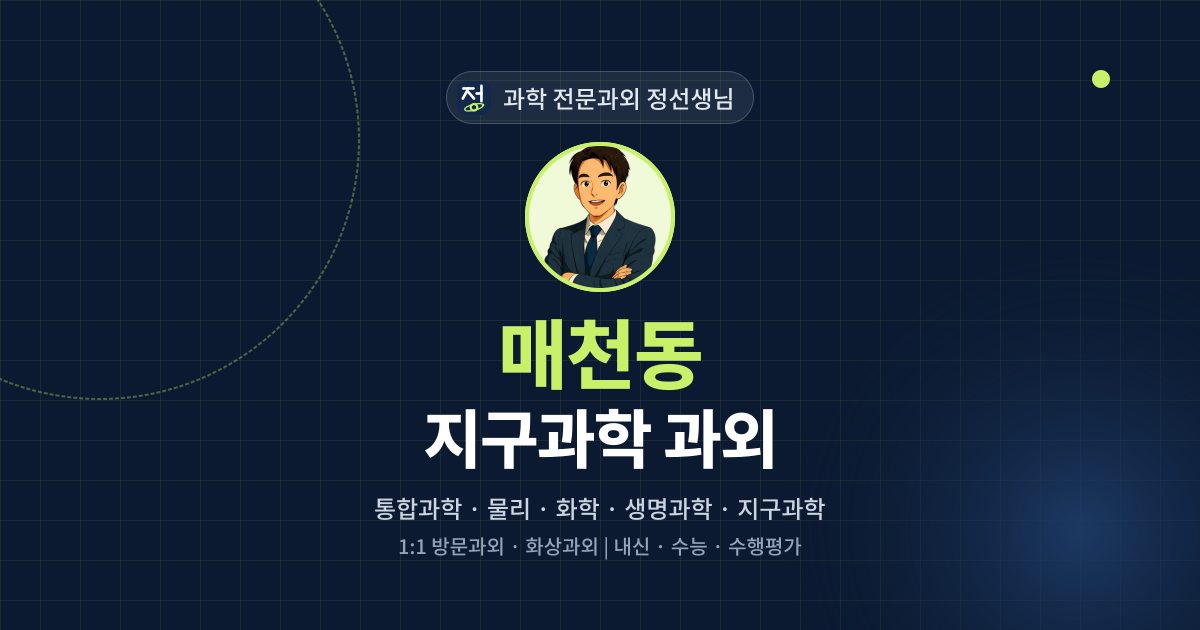 매천동 지구과학 과외 - 과학 전문과외 정선생님 대표 이미지