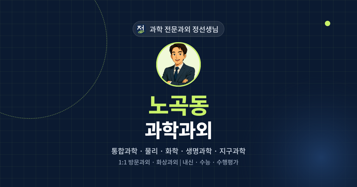 노곡동 과학과외 - 과학 전문과외 정선생님 대표 이미지