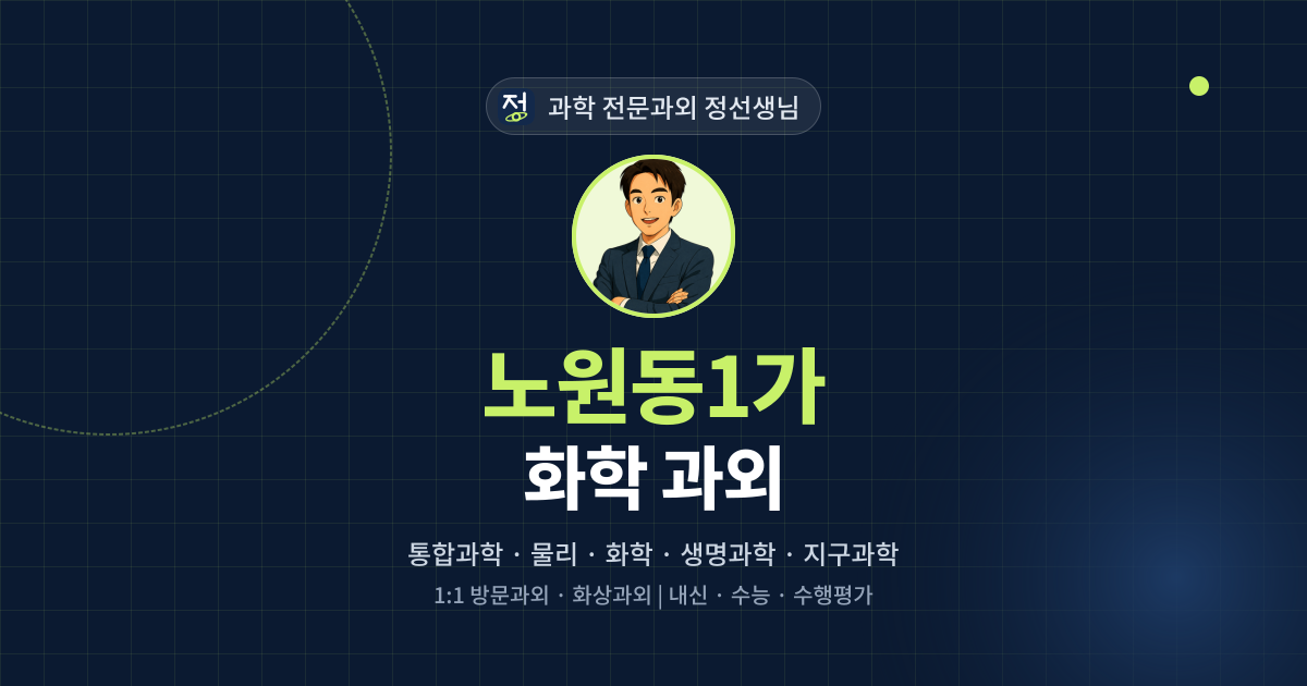 노원동1가 화학 과외 - 과학 전문과외 정선생님 대표 이미지