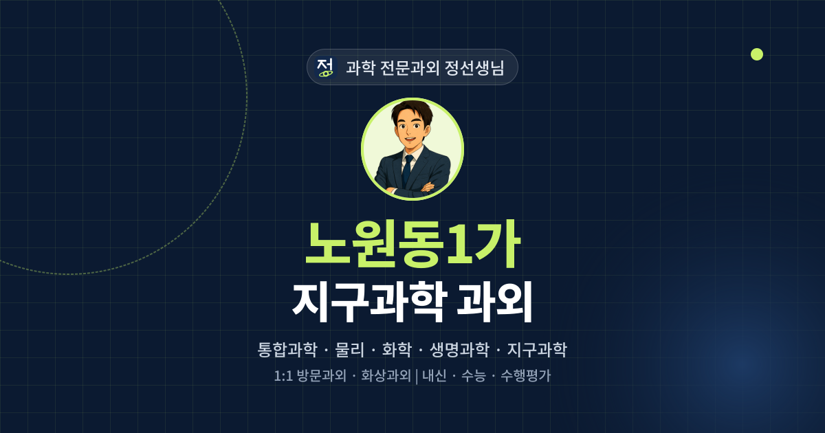노원동1가 지구과학 과외 - 과학 전문과외 정선생님 대표 이미지