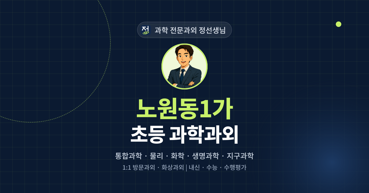 노원동1가 초등 과학과외 - 과학 전문과외 정선생님 대표 이미지