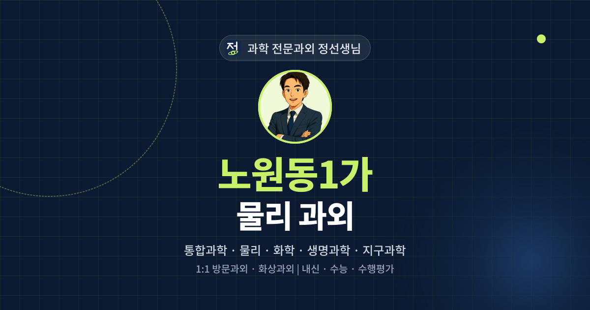 노원동1가 물리 과외 - 과학 전문과외 정선생님 대표 이미지
