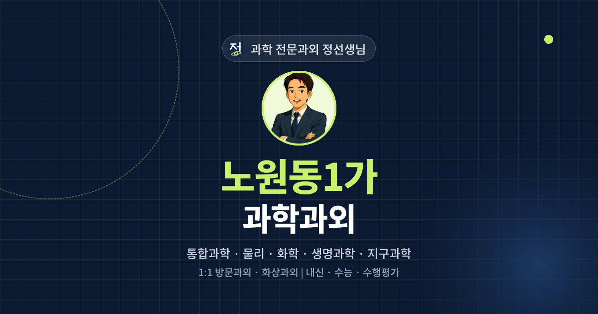 노원동1가 과학과외 - 과학 전문과외 정선생님 대표 이미지