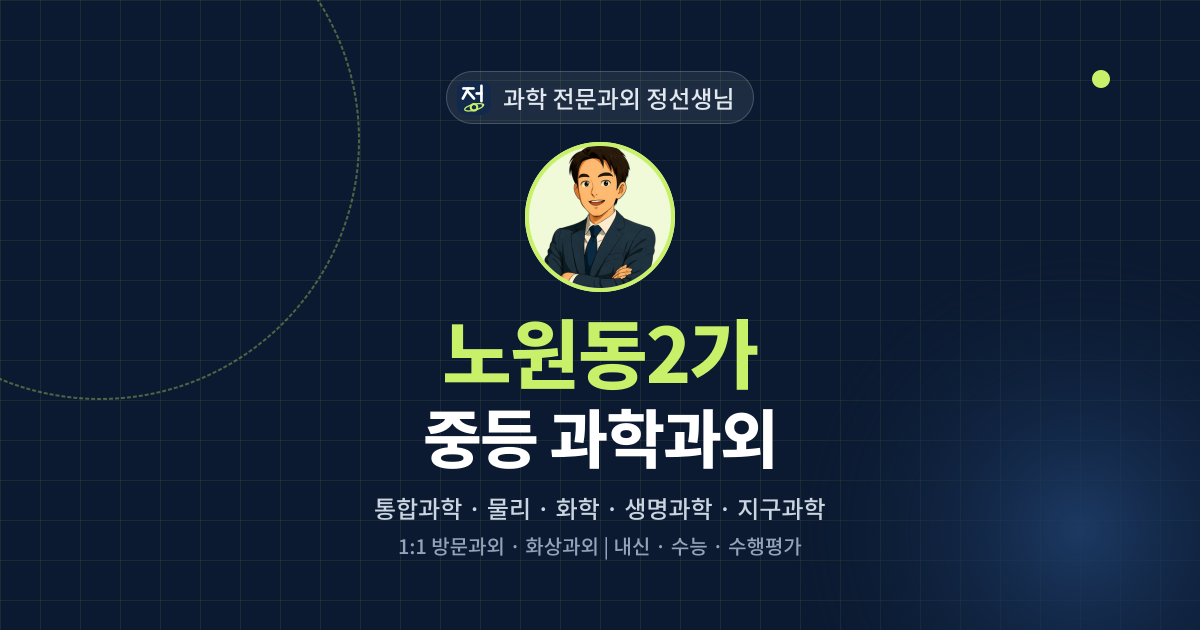 노원동2가 중등 과학과외 - 과학 전문과외 정선생님 대표 이미지