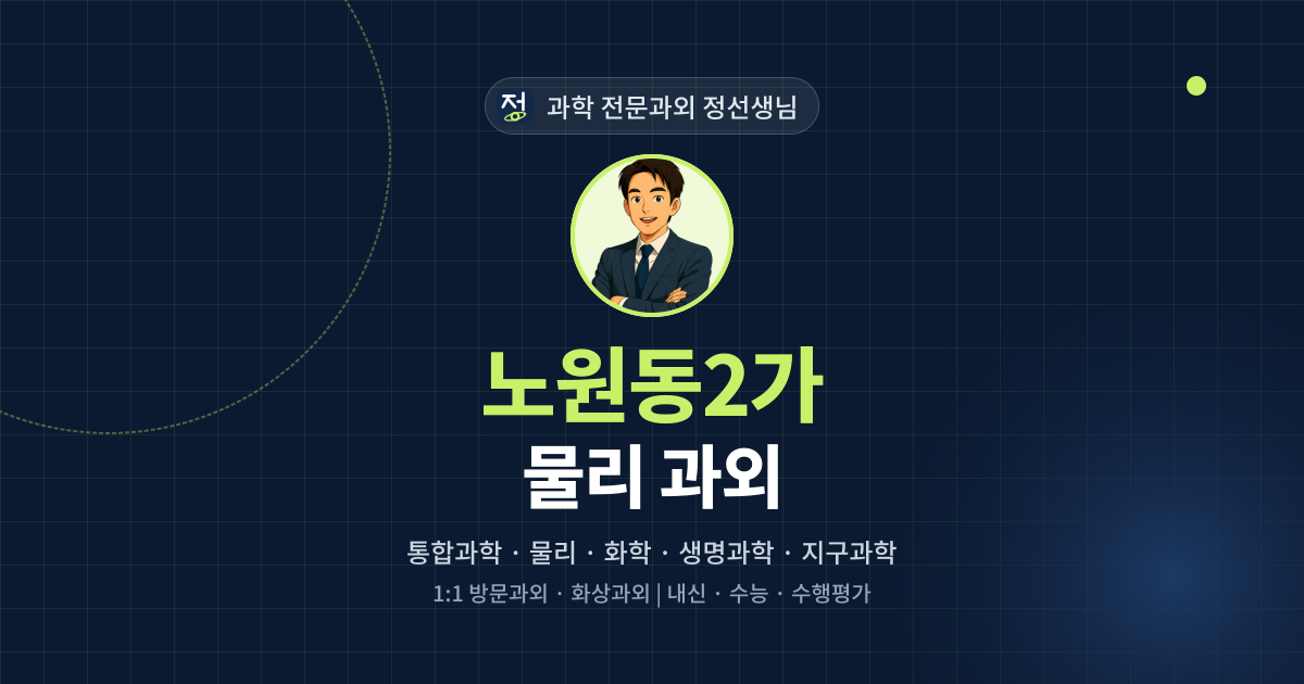 노원동2가 물리 과외 - 과학 전문과외 정선생님 대표 이미지