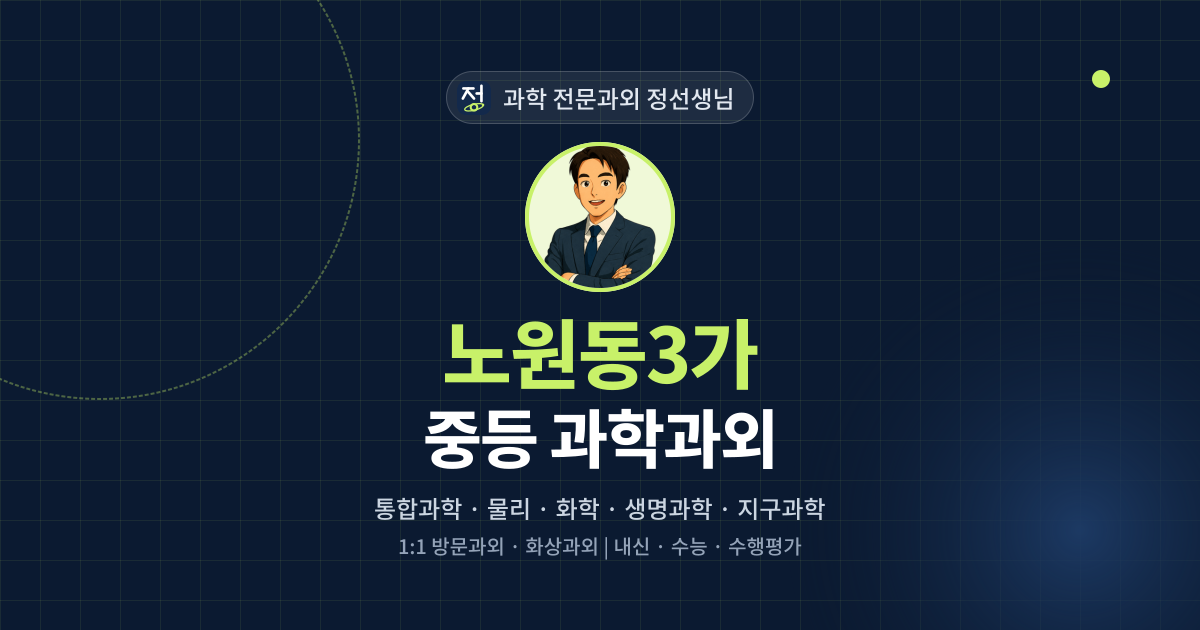 노원동3가 중등 과학과외 - 과학 전문과외 정선생님 대표 이미지