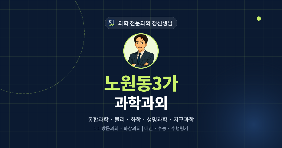 노원동3가 과학과외 - 과학 전문과외 정선생님 대표 이미지