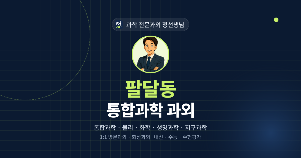 팔달동 통합과학 과외 - 과학 전문과외 정선생님 대표 이미지