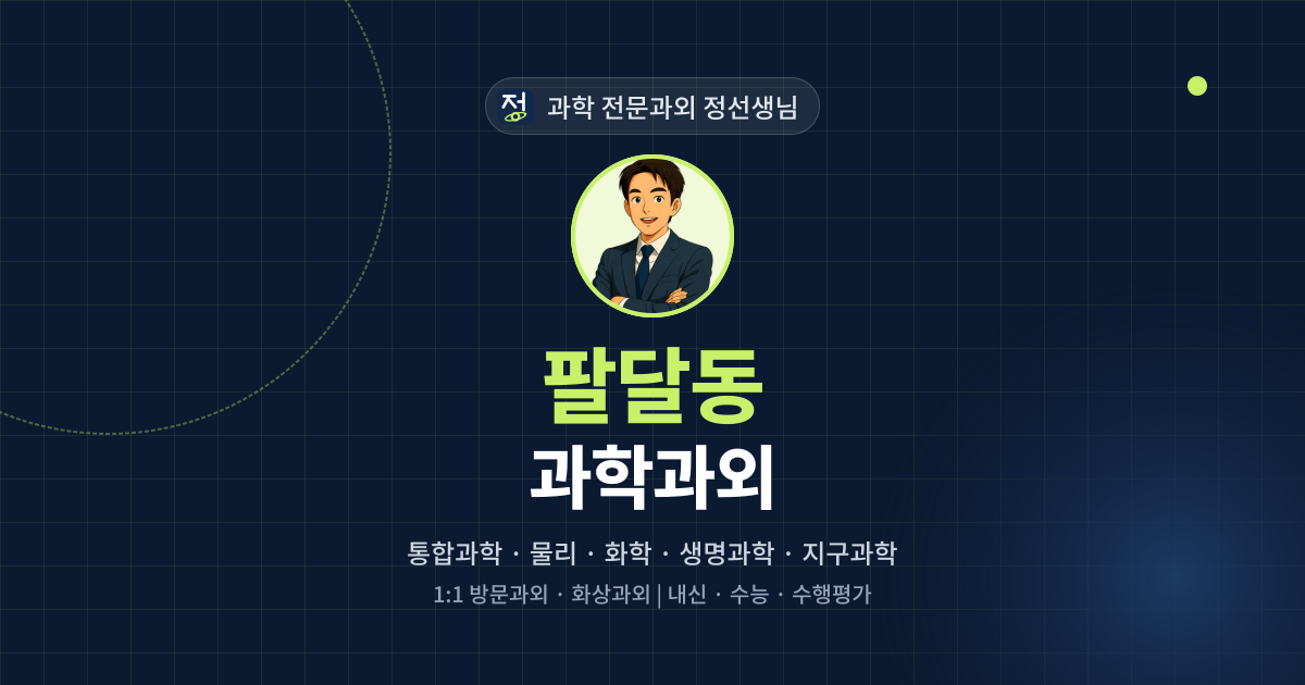 팔달동 과학과외 - 과학 전문과외 정선생님 대표 이미지