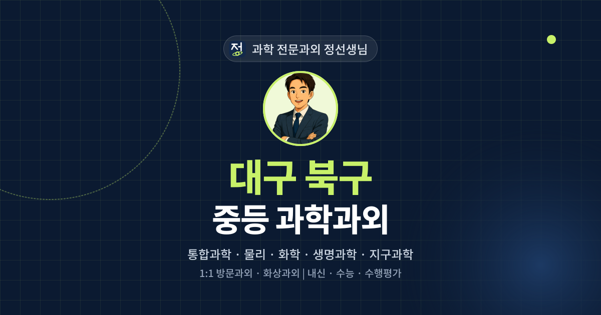 대구 북구 중등 과학과외 - 과학 전문과외 정선생님 대표 이미지