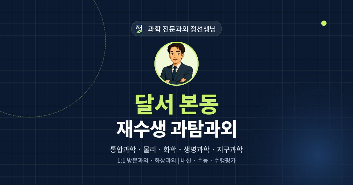 달서 본동 재수생 과탐과외 - 과학 전문과외 정선생님 대표 이미지