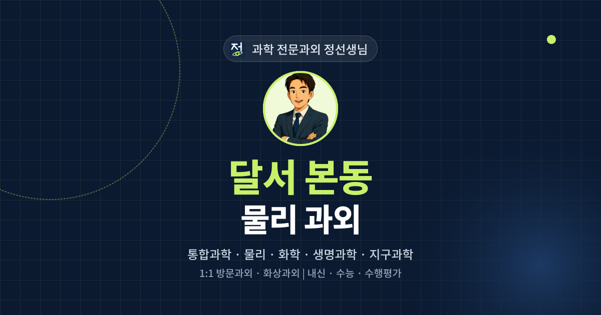 달서 본동 물리 과외 - 과학 전문과외 정선생님 대표 이미지