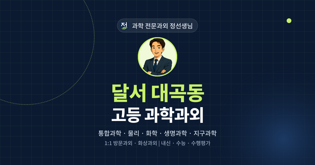 달서 대곡동 고등 과학과외 - 과학 전문과외 정선생님 대표 이미지