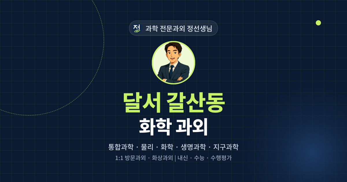 달서 갈산동 화학 과외 - 과학 전문과외 정선생님 대표 이미지