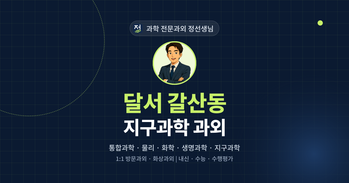 달서 갈산동 지구과학 과외 - 과학 전문과외 정선생님 대표 이미지