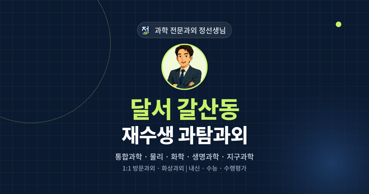 달서 갈산동 재수생 과탐과외 - 과학 전문과외 정선생님 대표 이미지