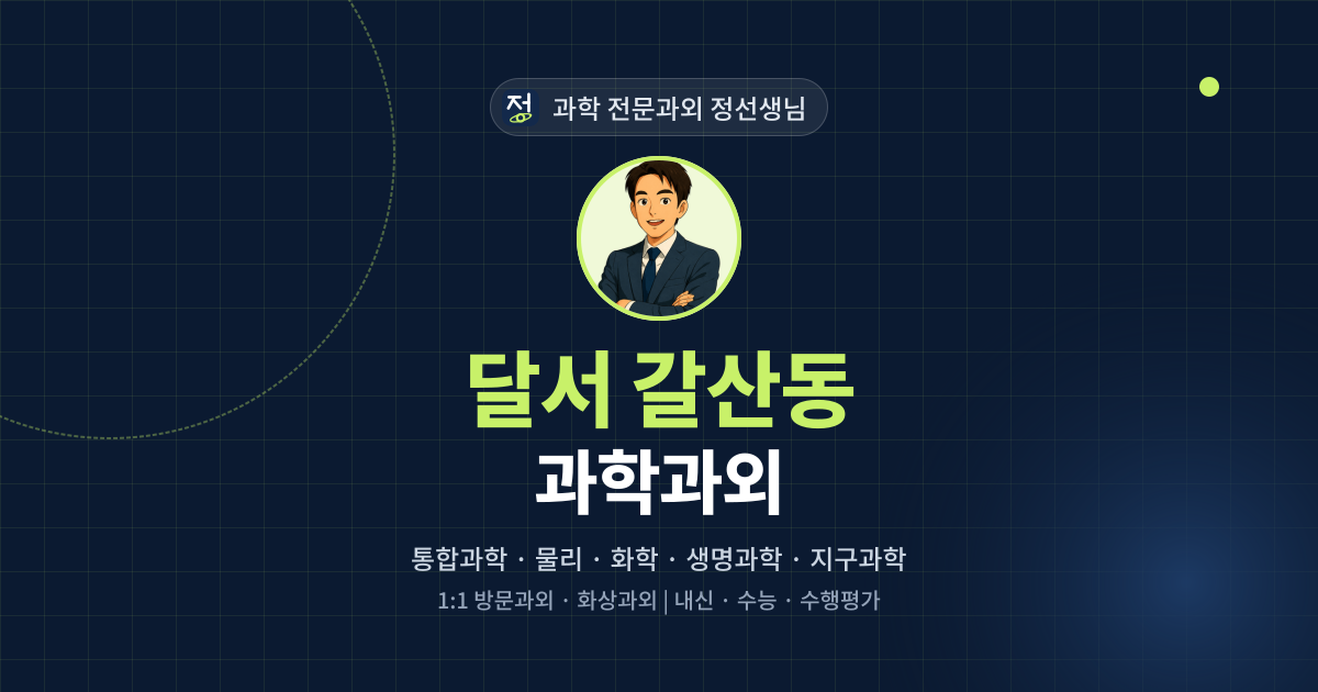 달서 갈산동 과학과외 - 과학 전문과외 정선생님 대표 이미지