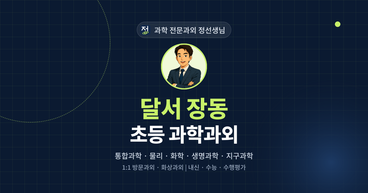 달서 장동 초등 과학과외 - 과학 전문과외 정선생님 대표 이미지