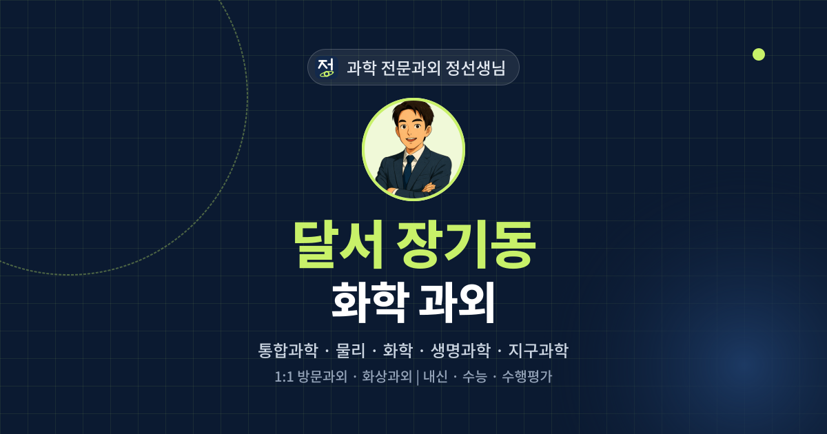 달서 장기동 화학 과외 - 과학 전문과외 정선생님 대표 이미지