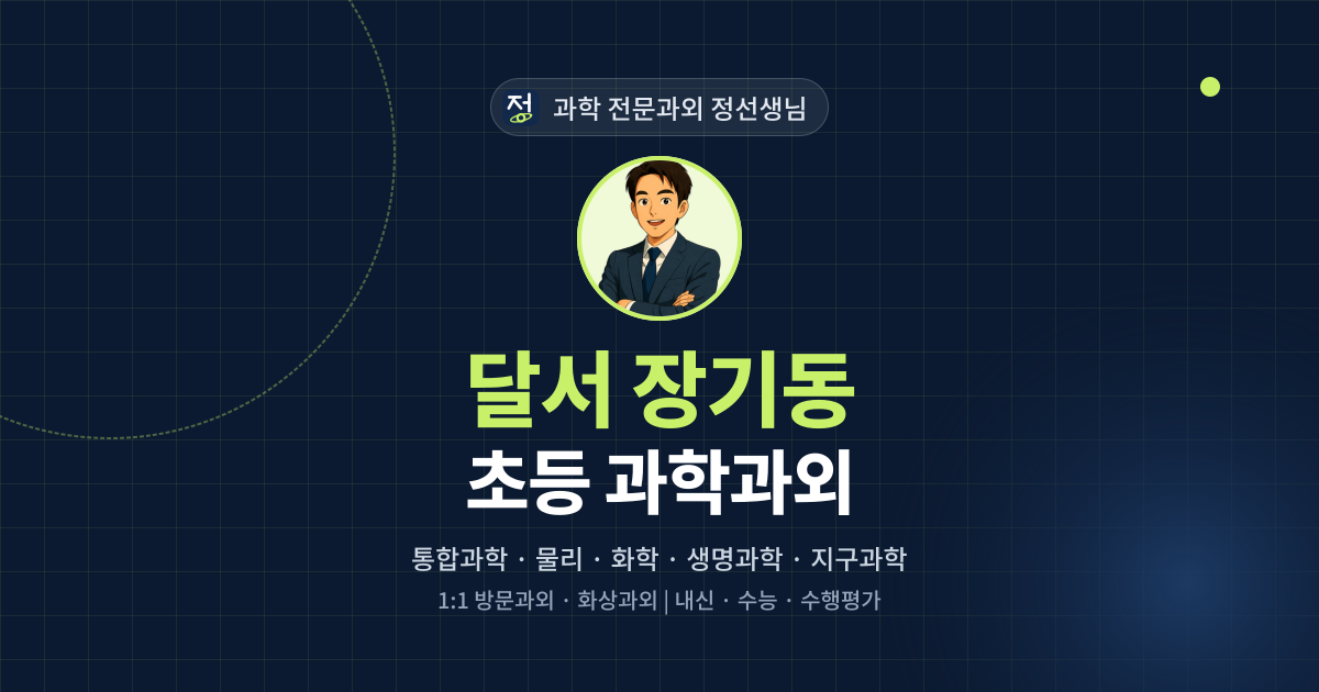 달서 장기동 초등 과학과외 - 과학 전문과외 정선생님 대표 이미지