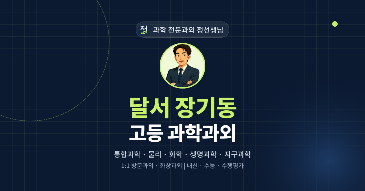 달서 장기동 고등 과학과외 - 과학 전문과외 정선생님 대표 이미지