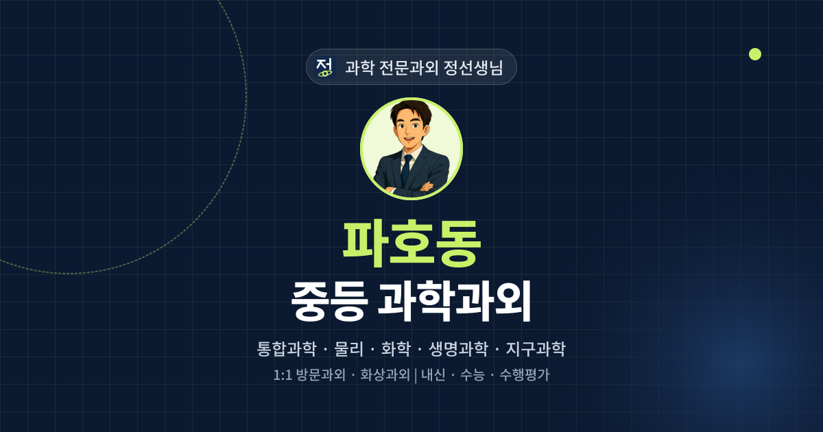 파호동 중등 과학과외 - 과학 전문과외 정선생님 대표 이미지
