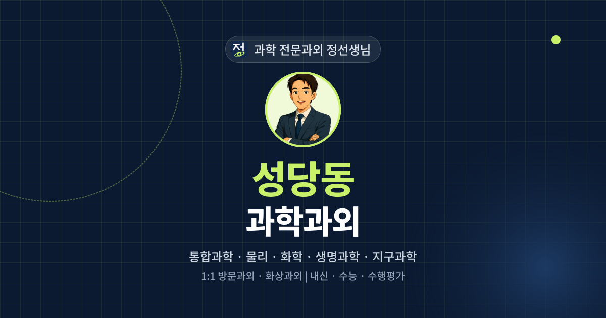 성당동 과학과외 - 과학 전문과외 정선생님 대표 이미지