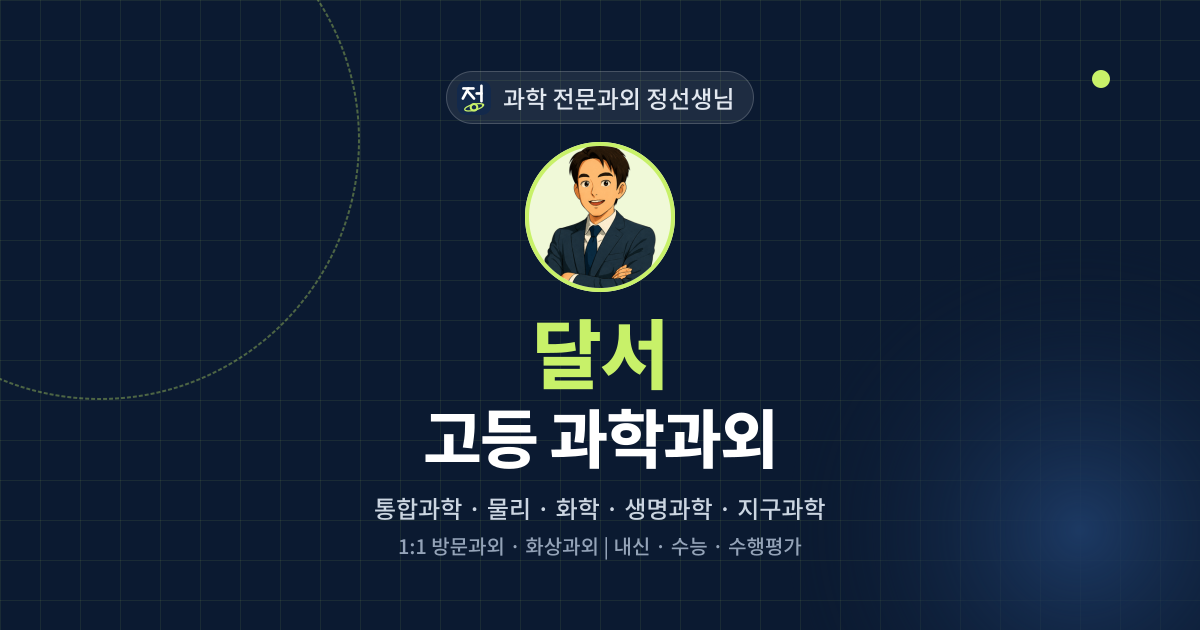 달서 고등 과학과외 - 과학 전문과외 정선생님 대표 이미지
