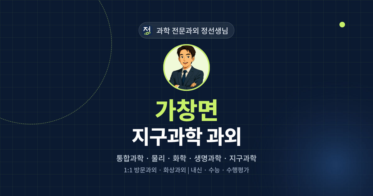 가창면 지구과학 과외 - 과학 전문과외 정선생님 대표 이미지