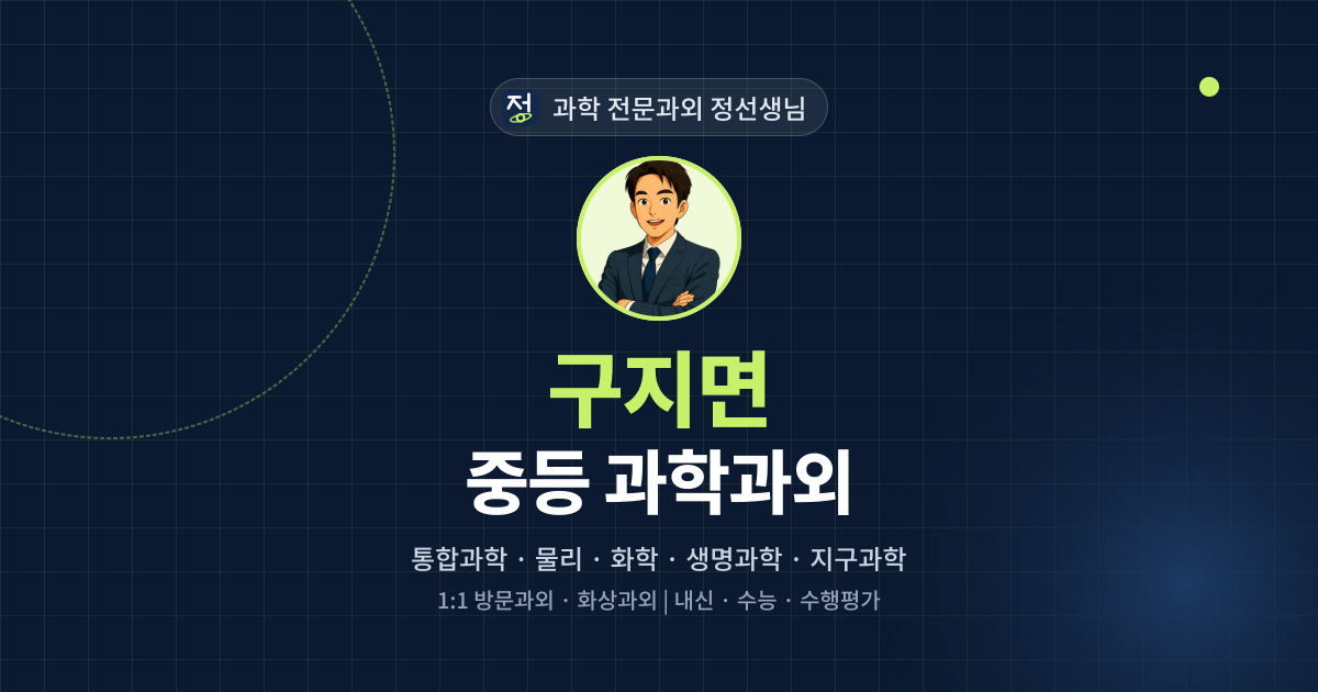 구지면 중등 과학과외 - 과학 전문과외 정선생님 대표 이미지