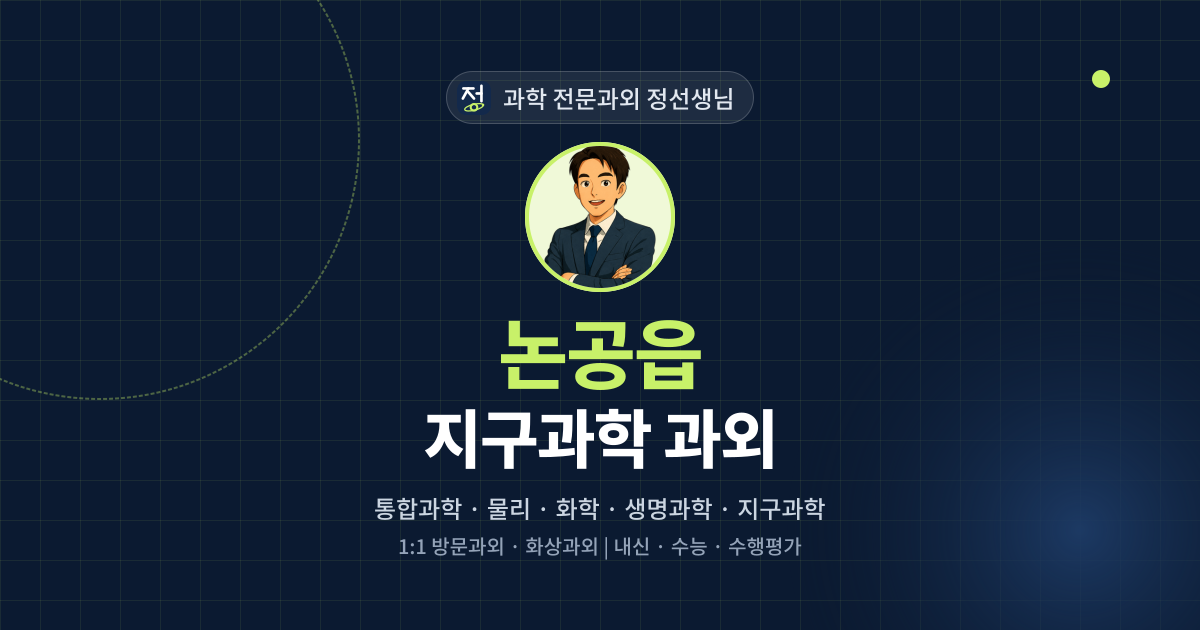 논공읍 지구과학 과외 - 과학 전문과외 정선생님 대표 이미지