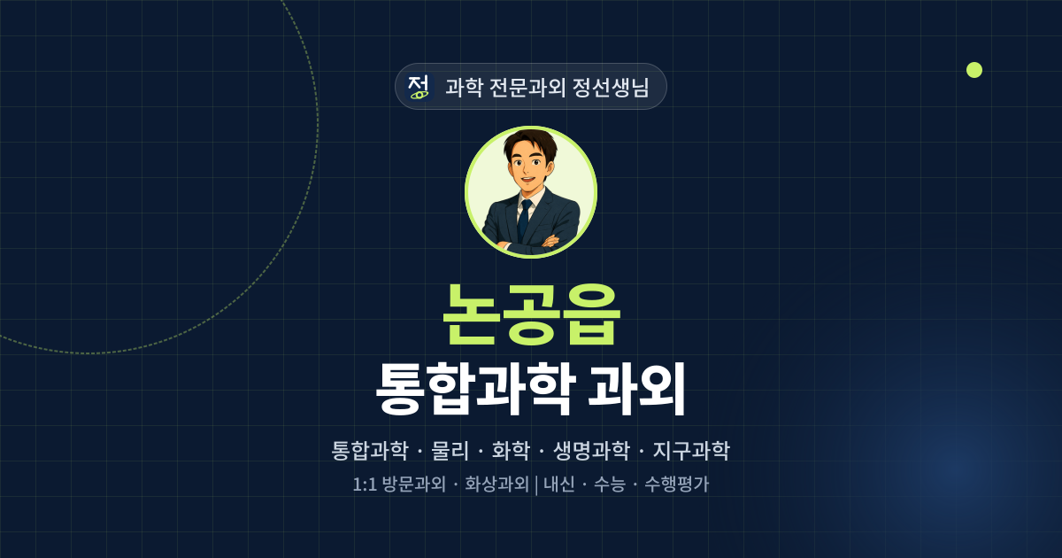 논공읍 통합과학 과외 - 과학 전문과외 정선생님 대표 이미지