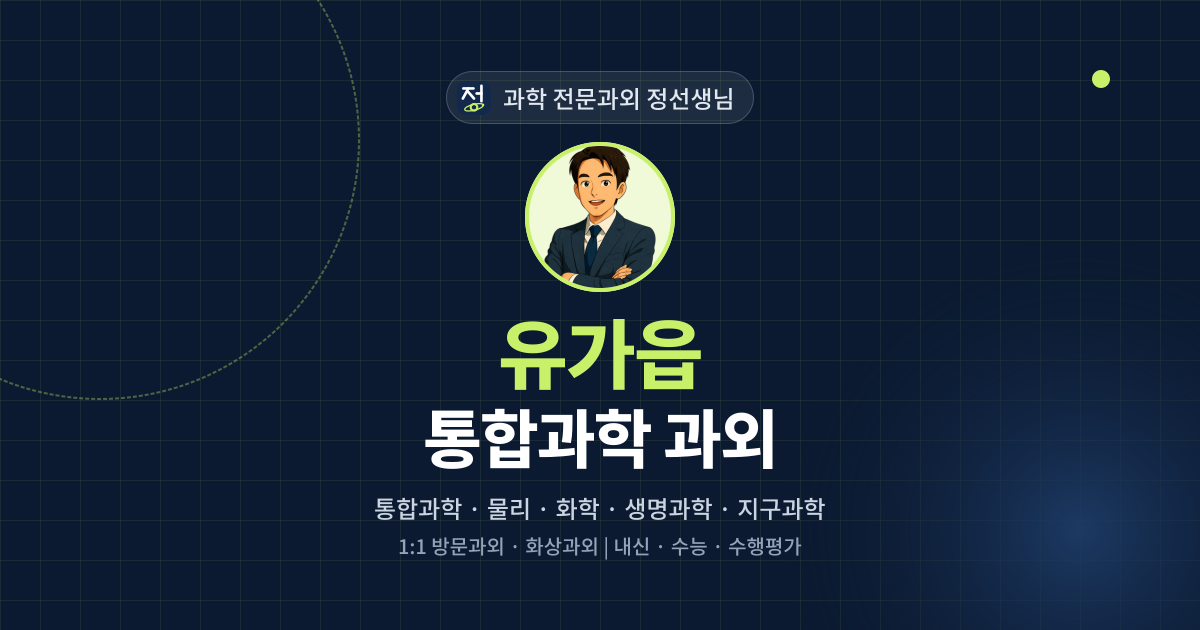 유가읍 통합과학 과외 - 과학 전문과외 정선생님 대표 이미지