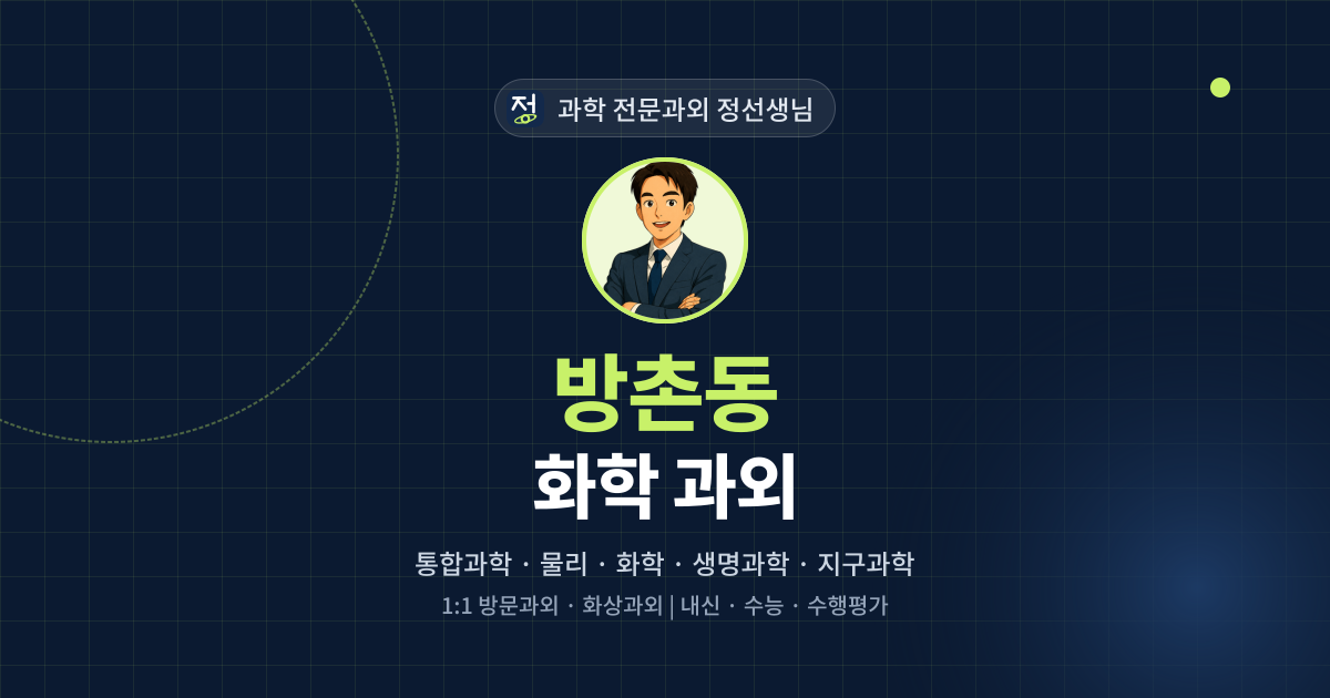 방촌동 화학 과외 - 과학 전문과외 정선생님 대표 이미지