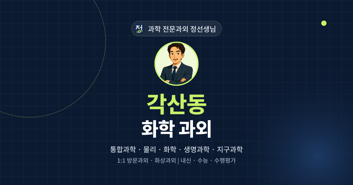 각산동 화학 과외 - 과학 전문과외 정선생님 대표 이미지