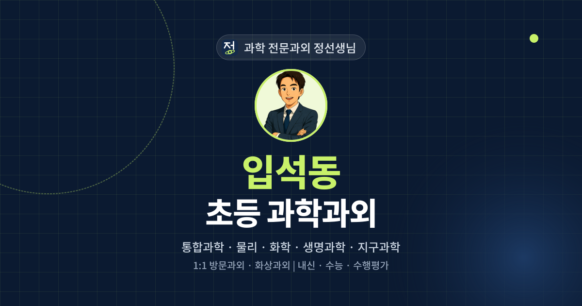 입석동 초등 과학과외 - 과학 전문과외 정선생님 대표 이미지