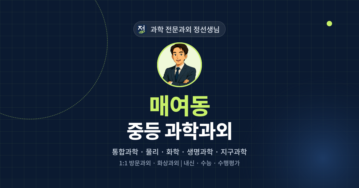 매여동 중등 과학과외 - 과학 전문과외 정선생님 대표 이미지