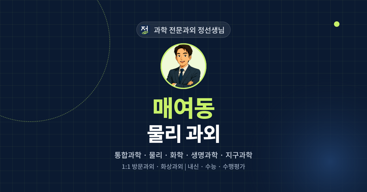 매여동 물리 과외 - 과학 전문과외 정선생님 대표 이미지