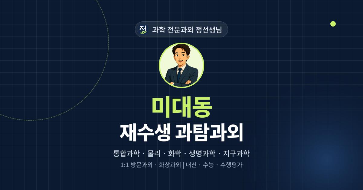 미대동 재수생 과탐과외 - 과학 전문과외 정선생님 대표 이미지