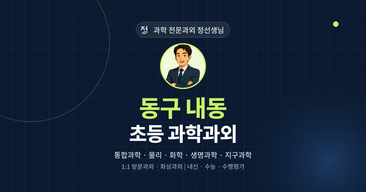 동구 내동 초등 과학과외 - 과학 전문과외 정선생님 대표 이미지
