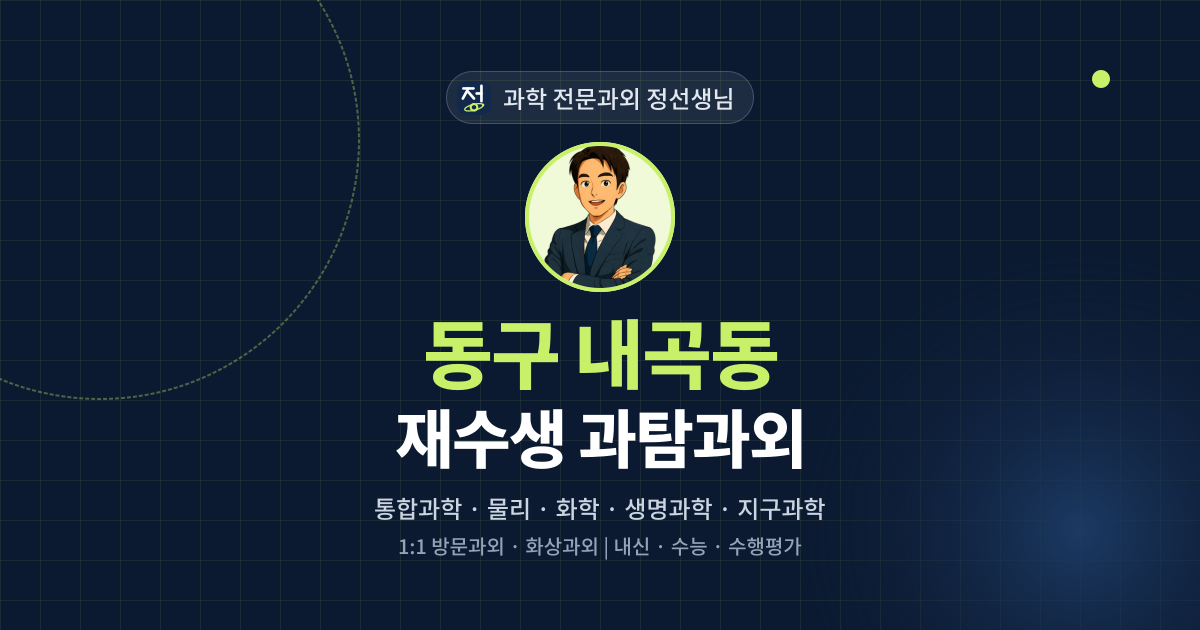 동구 내곡동 재수생 과탐과외 - 과학 전문과외 정선생님 대표 이미지