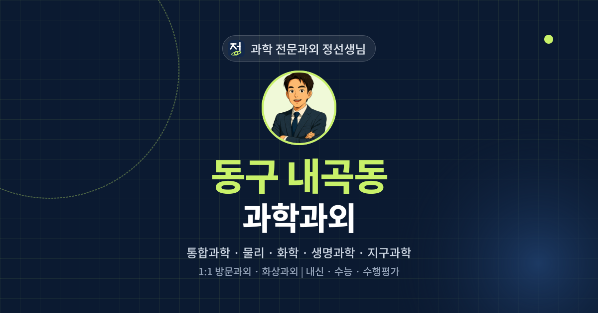 동구 내곡동 과학과외 - 과학 전문과외 정선생님 대표 이미지