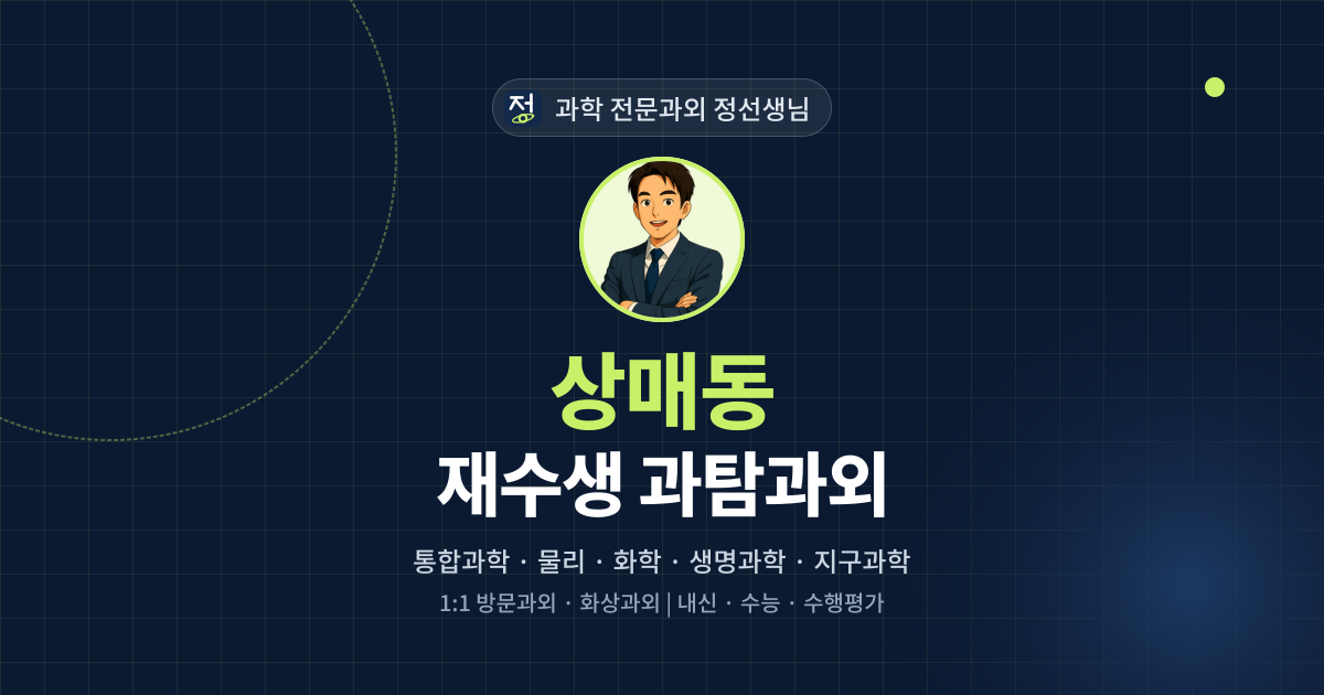 상매동 재수생 과탐과외 - 과학 전문과외 정선생님 대표 이미지