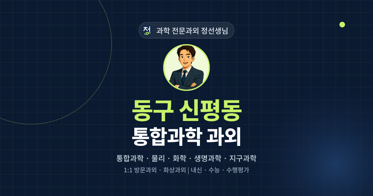 동구 신평동 통합과학 과외 - 과학 전문과외 정선생님 대표 이미지