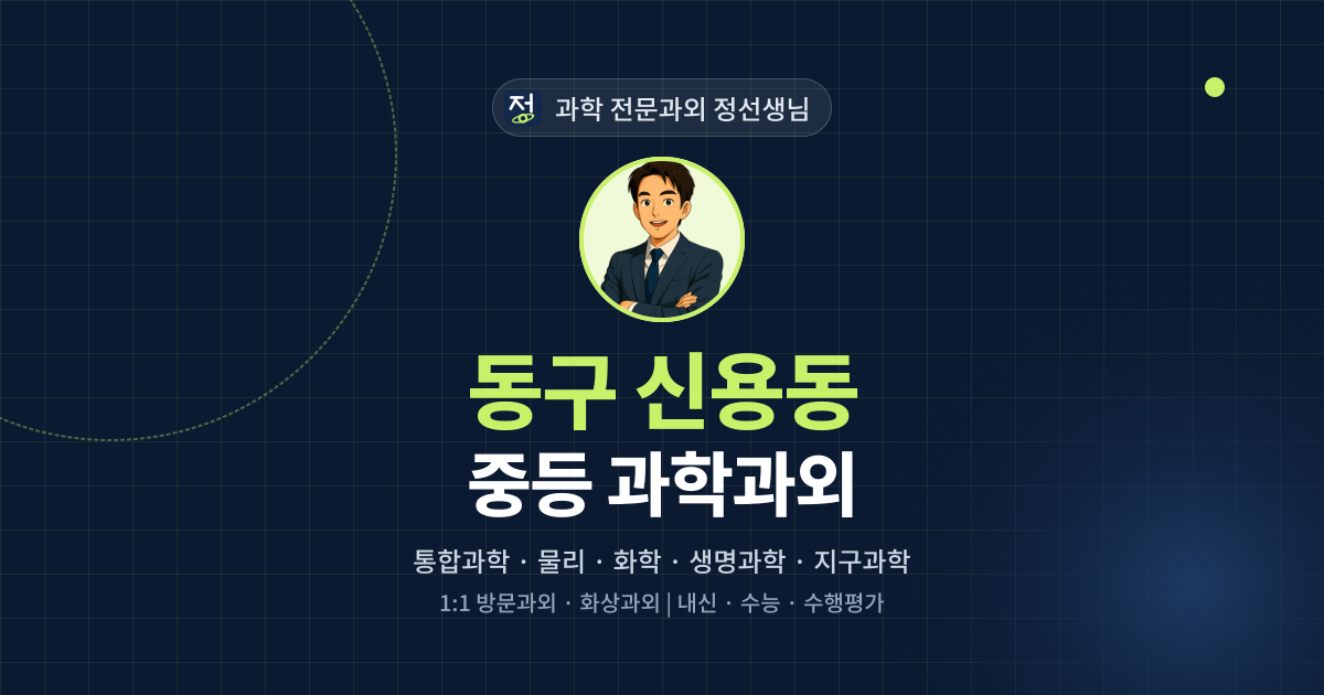 동구 신용동 중등 과학과외 - 과학 전문과외 정선생님 대표 이미지