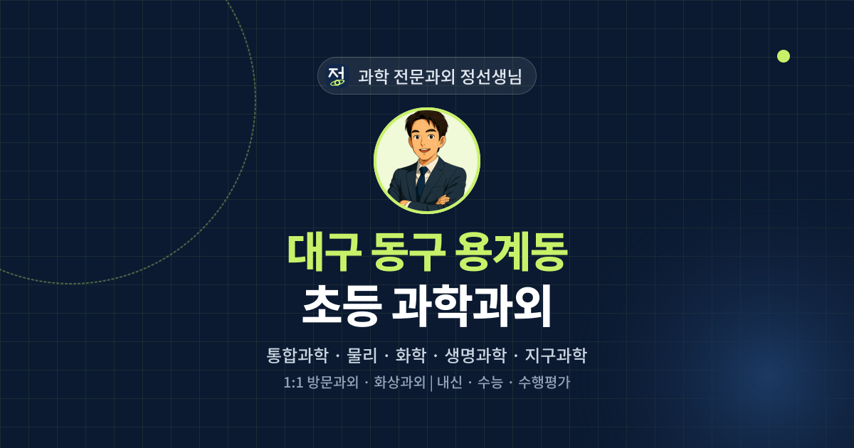 대구 동구 용계동 초등 과학과외 - 과학 전문과외 정선생님 대표 이미지
