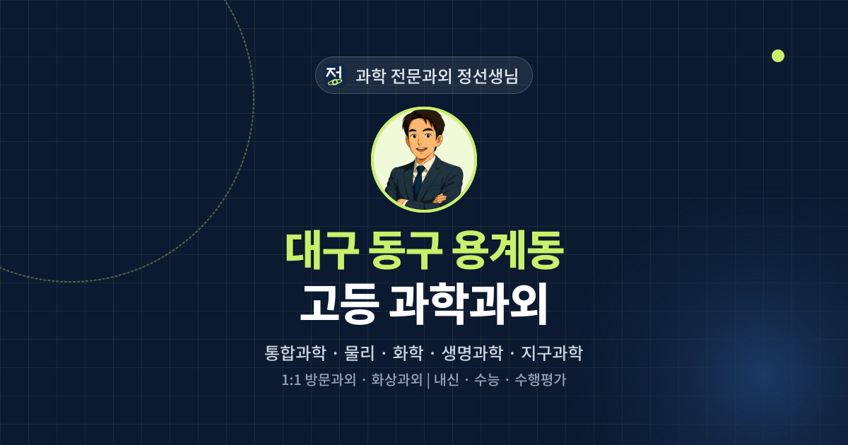 대구 동구 용계동 고등 과학과외 - 과학 전문과외 정선생님 대표 이미지