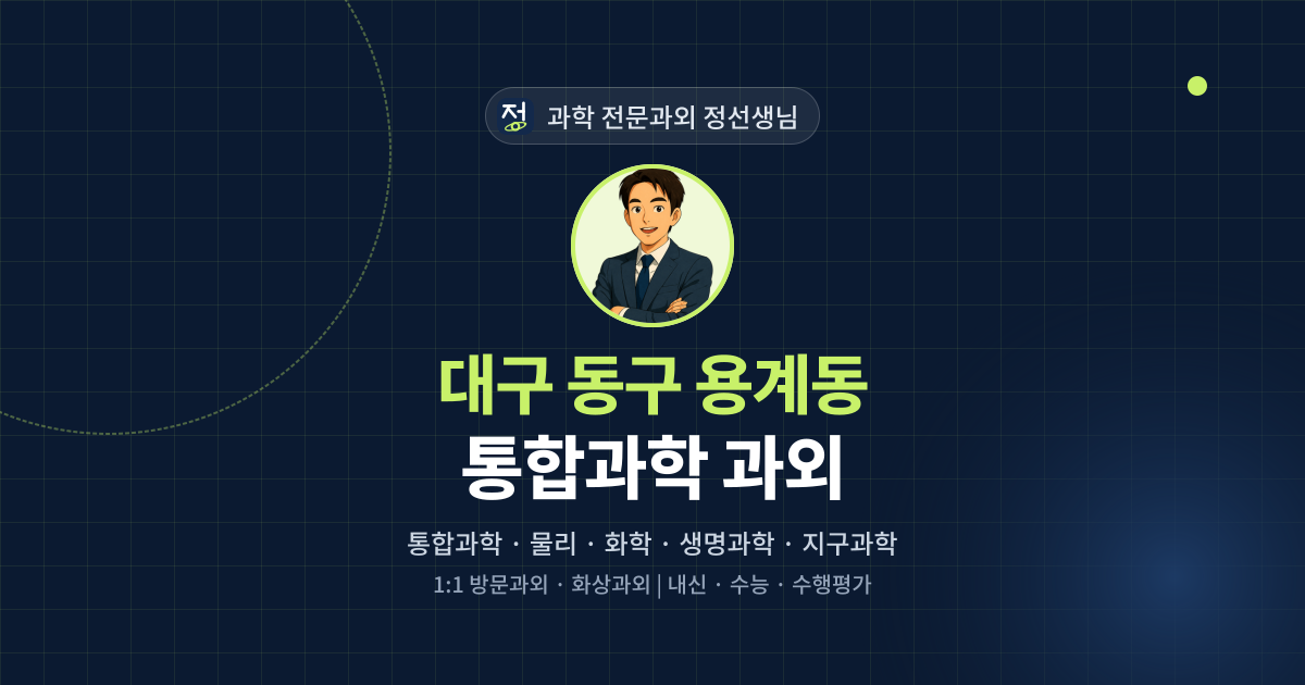 대구 동구 용계동 통합과학 과외 - 과학 전문과외 정선생님 대표 이미지