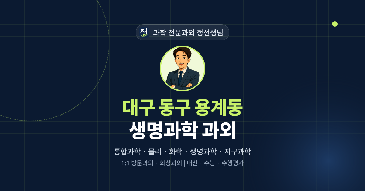 대구 동구 용계동 생명과학 과외 - 과학 전문과외 정선생님 대표 이미지